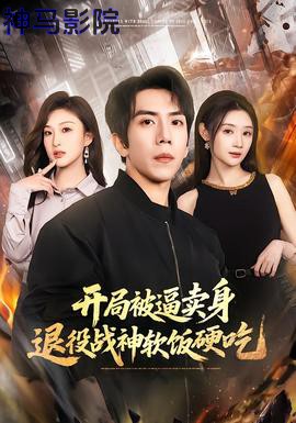 开局被逼卖身，退役战神软饭硬吃