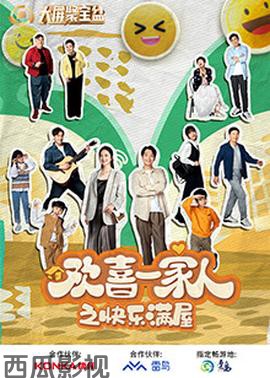 欢喜一家人之快乐满屋