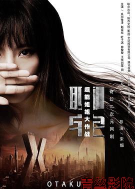 聊宅之超能姐姐大作战