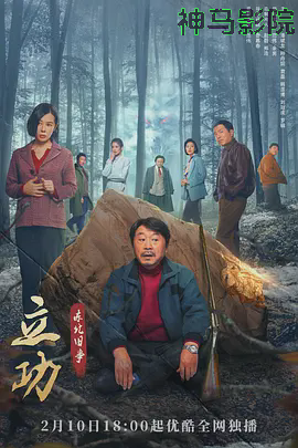 立功·东北旧事