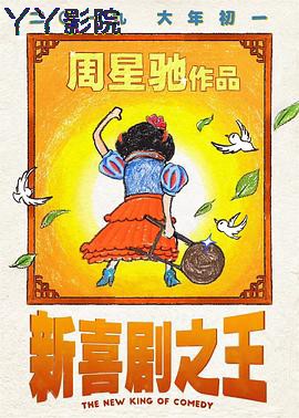 新喜剧之王粤语