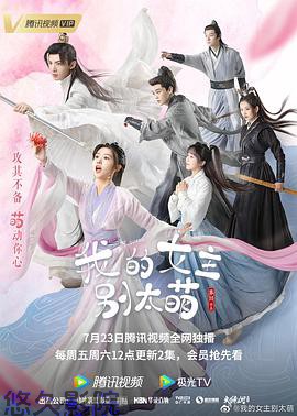 我的女主别太萌