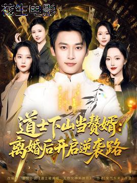 道士下山当赘婿：离婚后开启逆袭路
