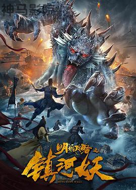 明城攻略之镇河妖