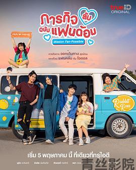 偶像的秘密任务