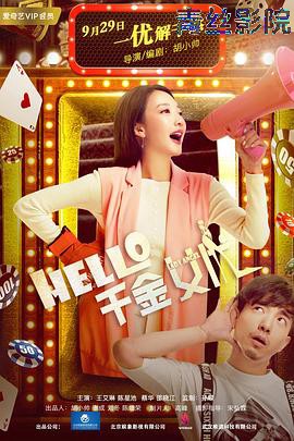 Hello！千金女优