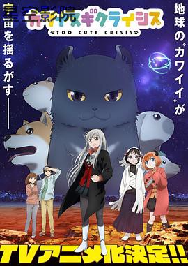 可爱过头大危机