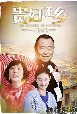 一村之长之贵妇还乡