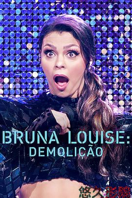 布鲁娜·路易丝：破旧立新