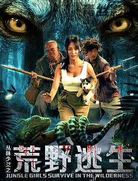 丛林少女之荒野逃生
