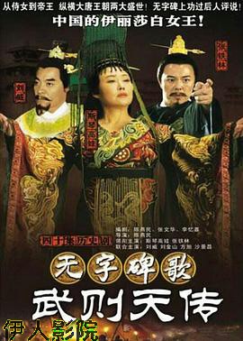 无字碑歌：武则天传