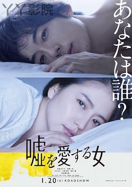 爱上谎言的女人