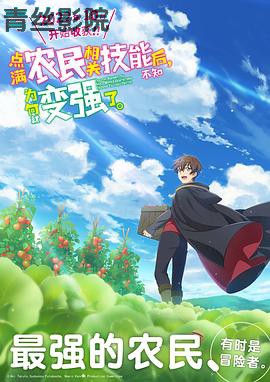 点满农民相关技能后，不知为何就变强了。