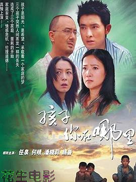 孩子你在哪里