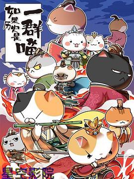 如果历史是一群喵第4-5季