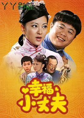 幸福小丈夫