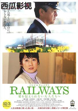 RAILWAYS 给不能传达爱的大人们