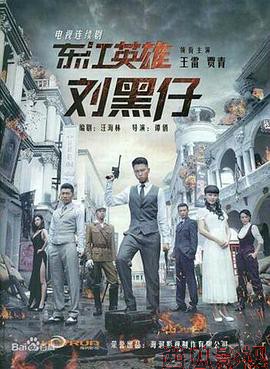 东江英雄刘黑仔