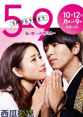 朝5晚9：帅气和尚爱上我