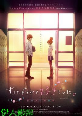 告白实行委员会：从很久以前就喜欢你了