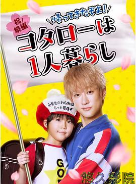 回来了哦！小太郎一个人生活