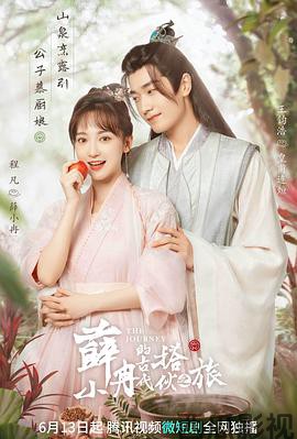 薛小冉的古代搭伙之旅