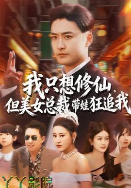 我只想修仙，但美女总裁带娃狂追我