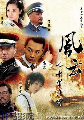 风云之十里洋场