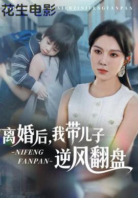 离婚后，我带儿子逆风翻盘