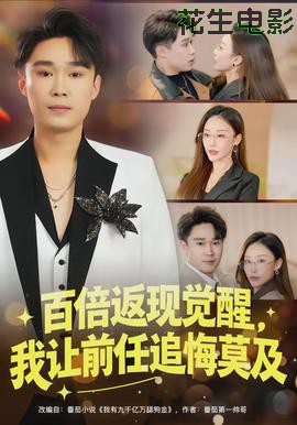 百倍返现觉醒，我让前任追悔莫及