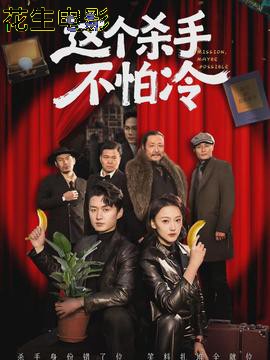 这个杀手不怕冷