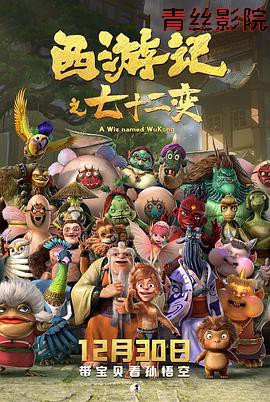 西游记之七十二变