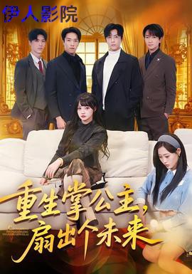 重生掌公主，扇出个未来