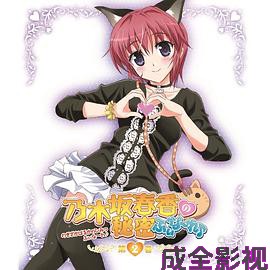 乃木坂春香的秘密Finale