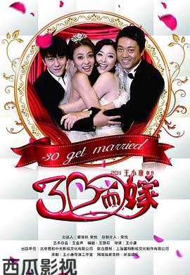 三十而嫁
