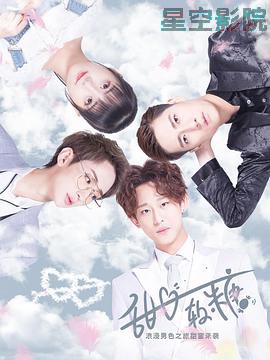 甜心软糖第一季