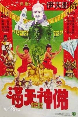 满天神佛1983国语
