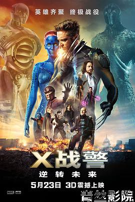 X战警：逆转未来