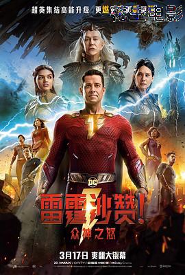 雷霆沙赞！众神之怒