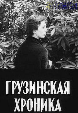 19世纪格鲁吉亚编年史