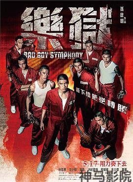 “坏小子”乐团