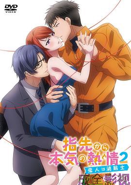 指尖传出的真挚热情2-恋人是消防员-