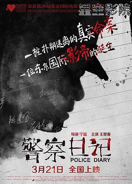 警察日记