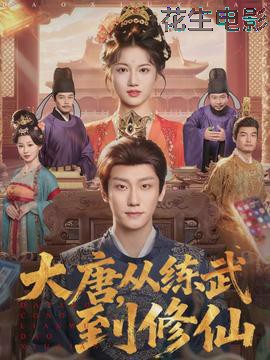 大唐，从练武到修仙