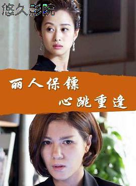 丽人保镖之心跳重逢