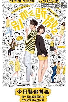 别那么骄傲第二季