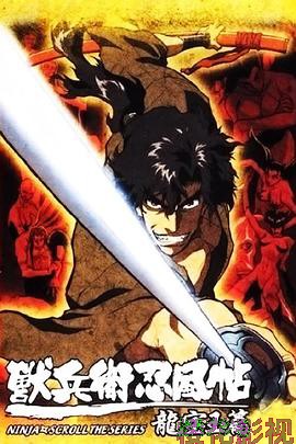 兽兵卫忍风帖：龙宝玉篇