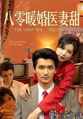 八零暖婚医妻甜