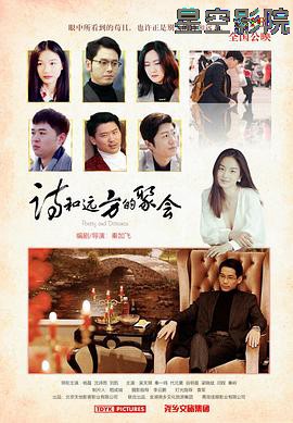 诗和远方的聚会