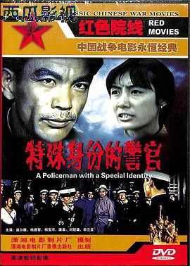 特殊身份的警官